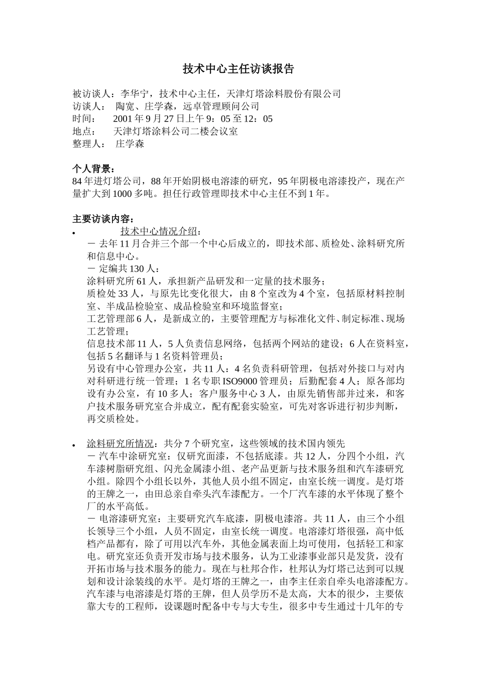 09-27-技术中心主任访谈报告-ZXS.doc_第1页