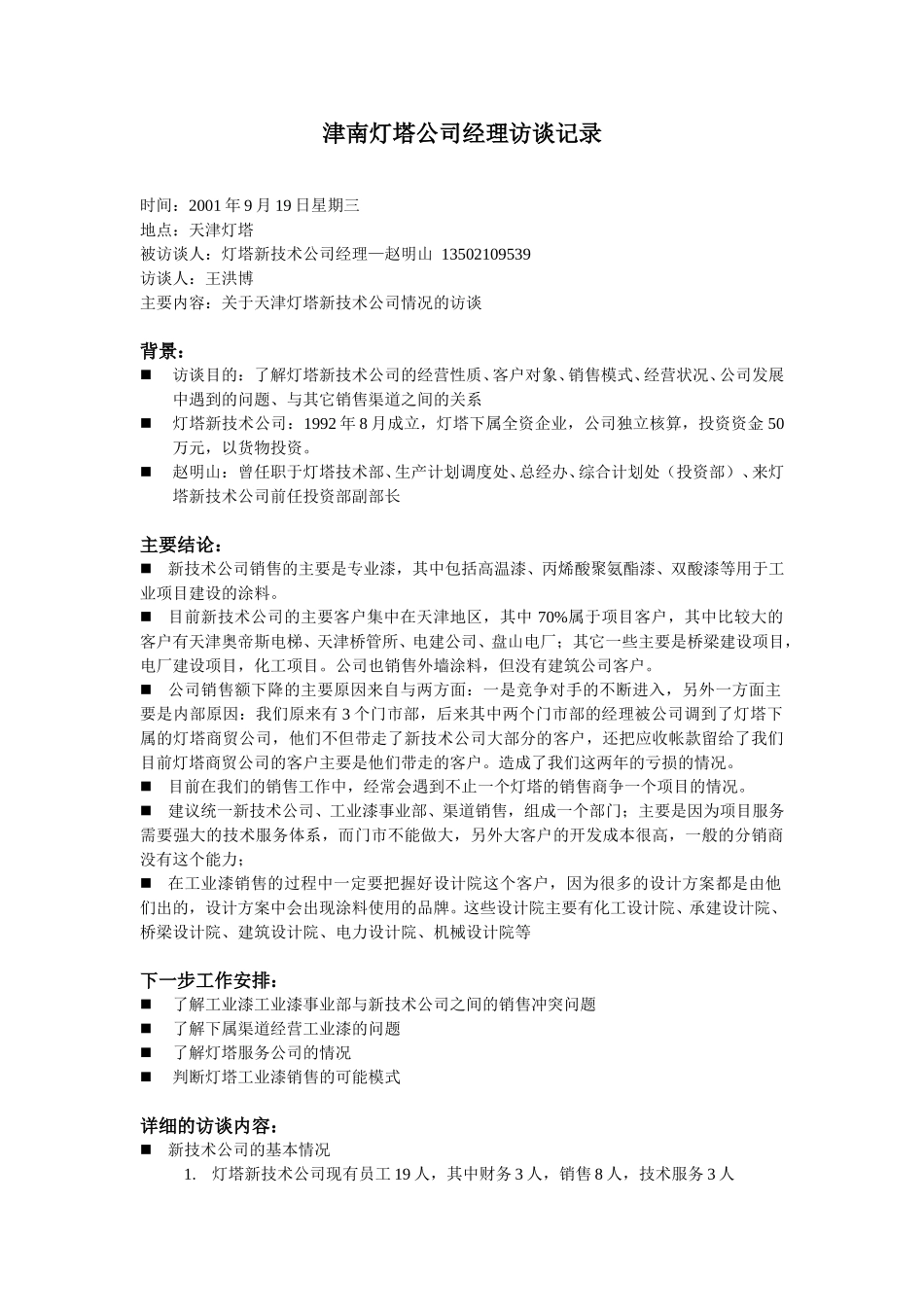 09-27-津南灯塔公司经理—王洪林whb.doc_第1页