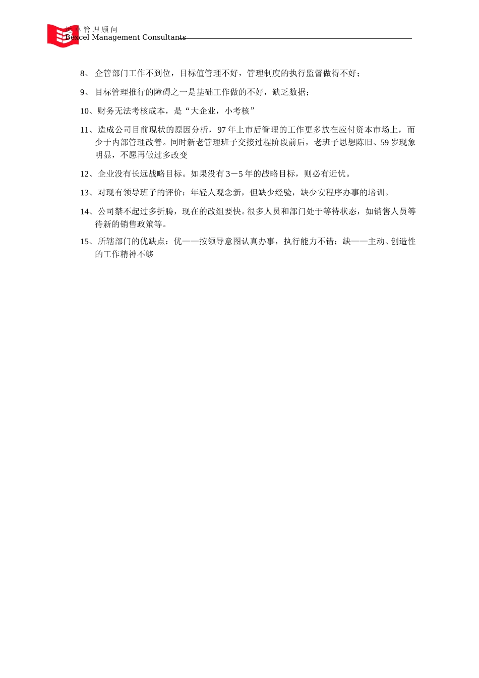 0926_灯塔公司管理副总_吕总访谈_lzh,zhxs.doc_第2页