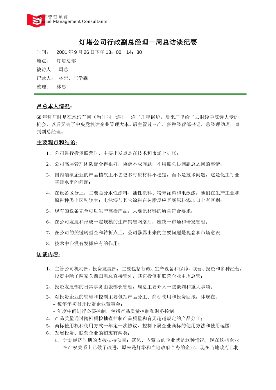 0926_灯塔公司行政副总_周总访谈_lzh,zhxs.doc_第1页