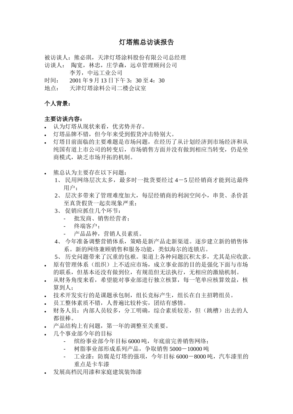 9-12熊总访谈总结_林忠.doc_第1页