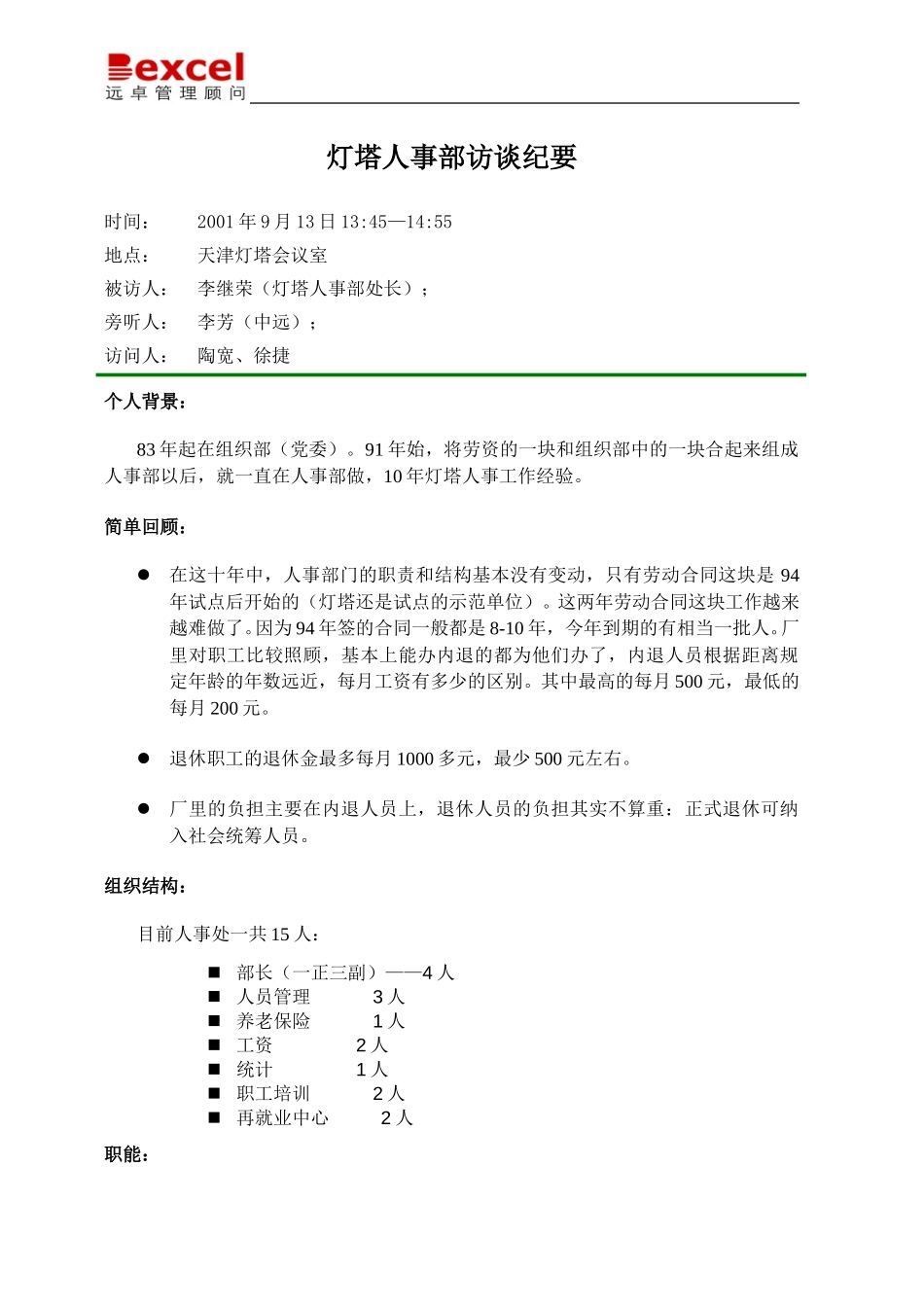 09-13-灯塔人事部访谈纪要-徐捷.doc_第1页
