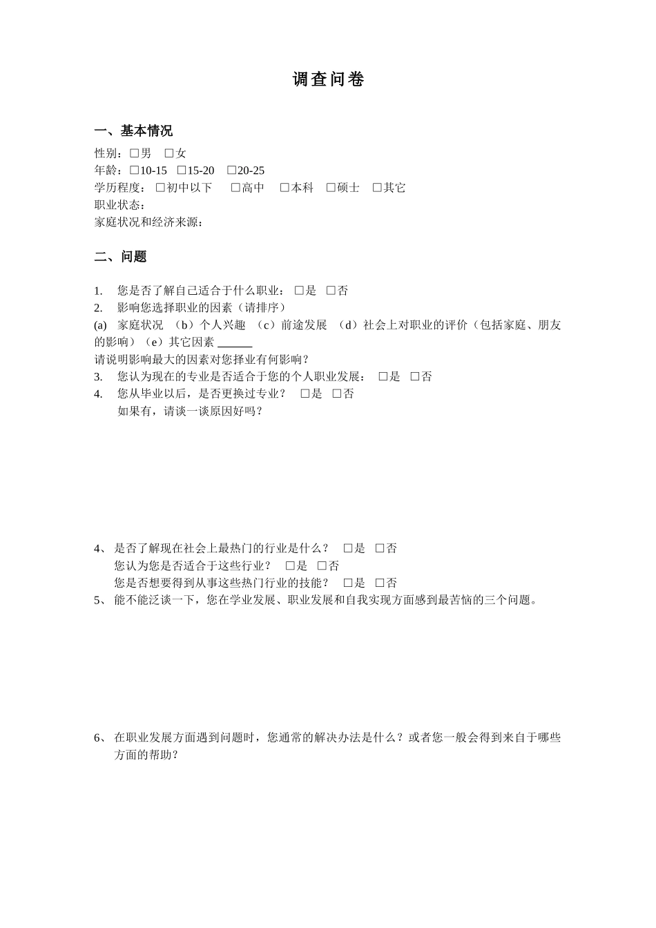 群体职业发展危机访谈提纲－求学期.doc_第1页