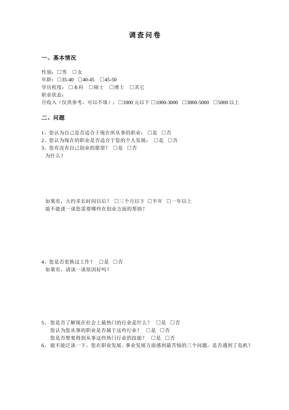 群体职业发展危机访谈提纲－淘汰期.doc_第1页