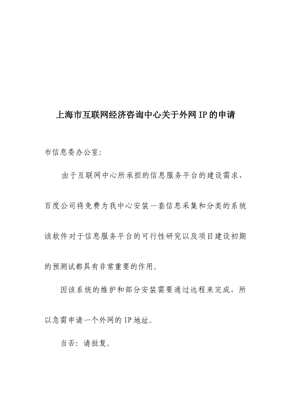 关于上海市互联网经济咨询中心外网IP的申请.doc_第1页
