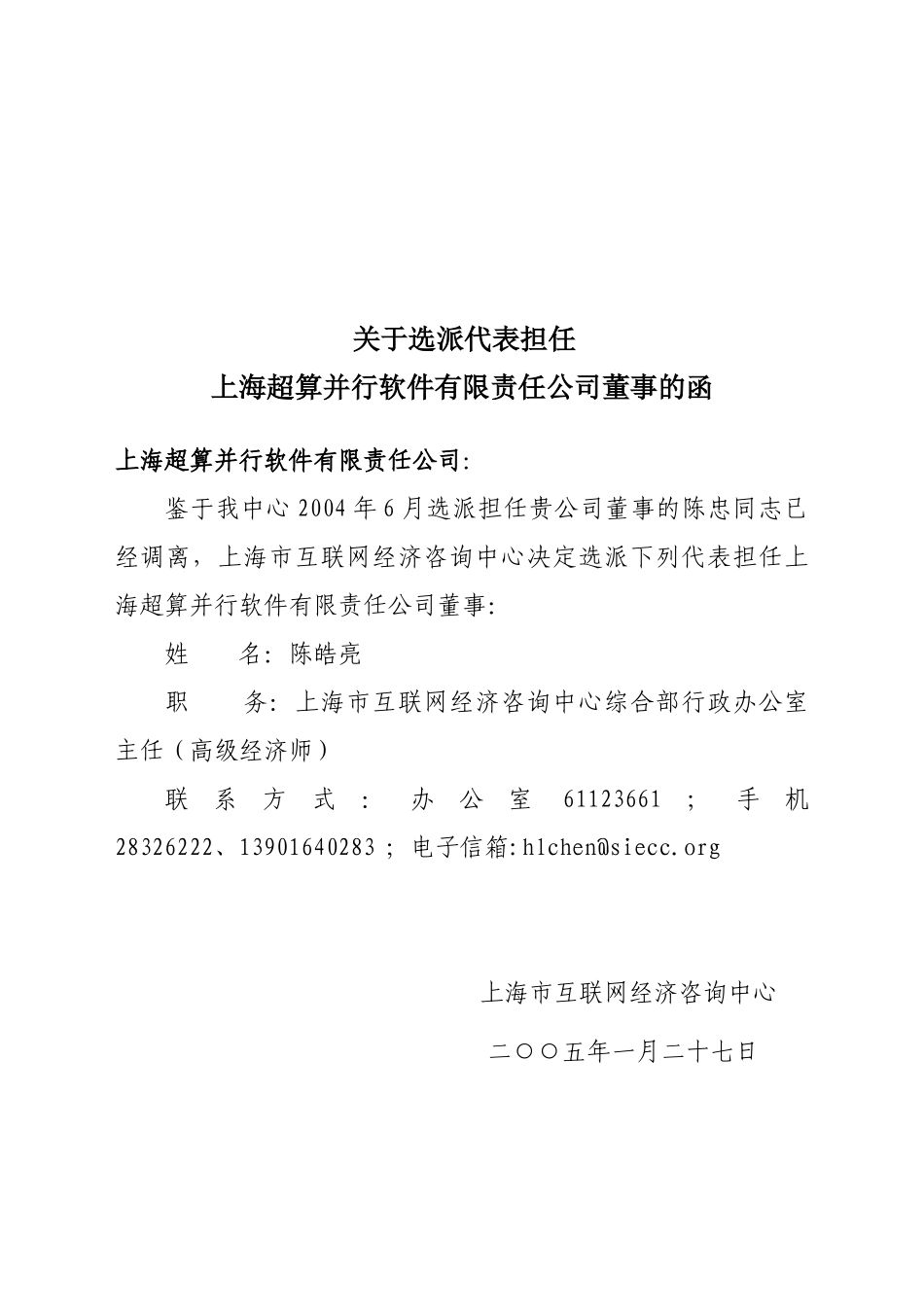 关于选派代表担任超算并行董事的函.doc_第1页