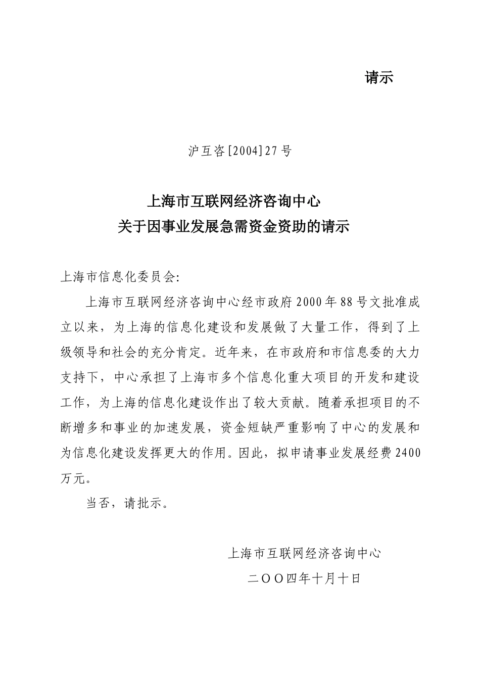 沪互咨[2004]27号资金资助请示.doc_第1页