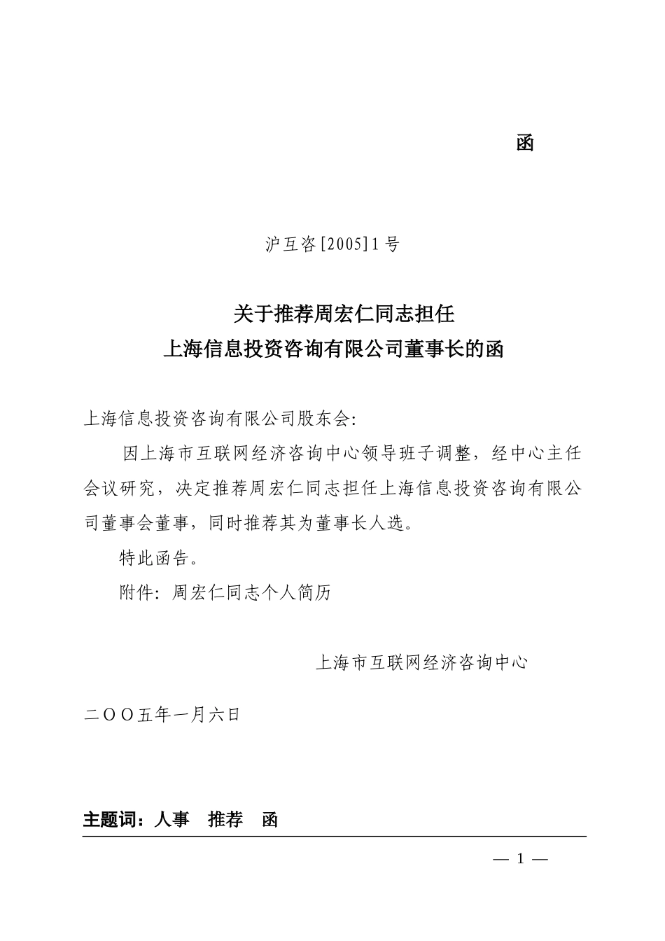 沪互咨[2005]1号人事推荐函.doc_第1页