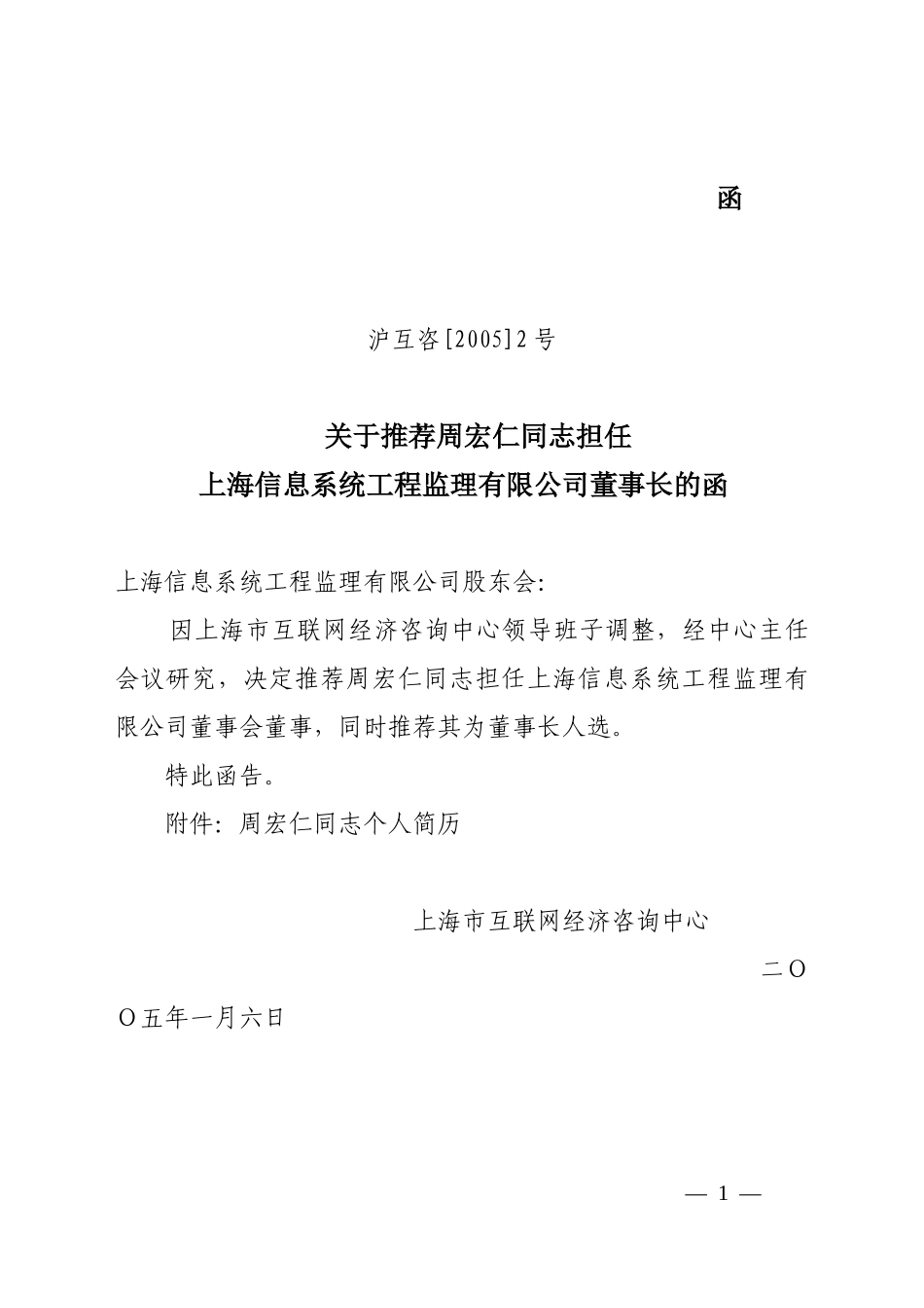 沪互咨[2005]2号人事推荐函.doc_第1页