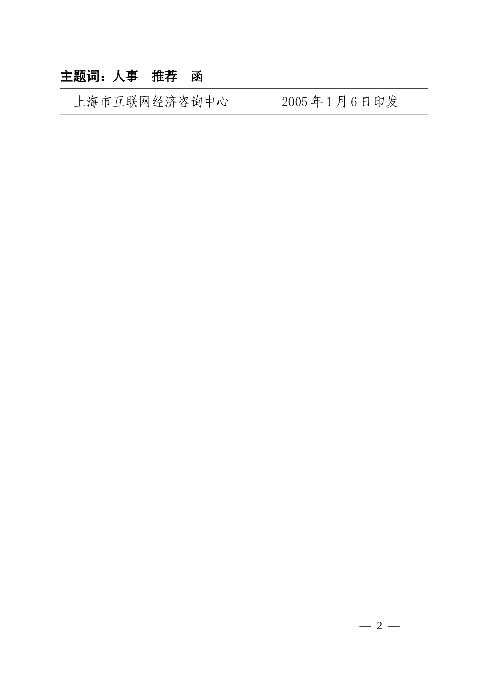 沪互咨[2005]2号人事推荐函.doc_第2页