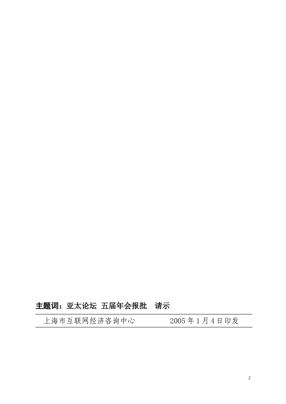 沪互咨[2005]3号五届论坛请示.doc_第2页
