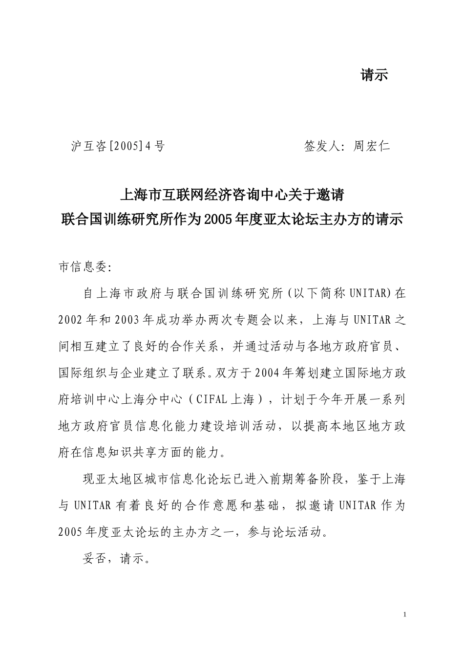 沪互咨[2005]4号五届论坛邀请主办方请示.doc_第1页