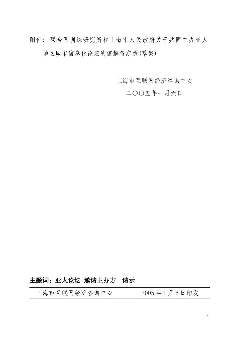 沪互咨[2005]4号五届论坛邀请主办方请示.doc_第2页