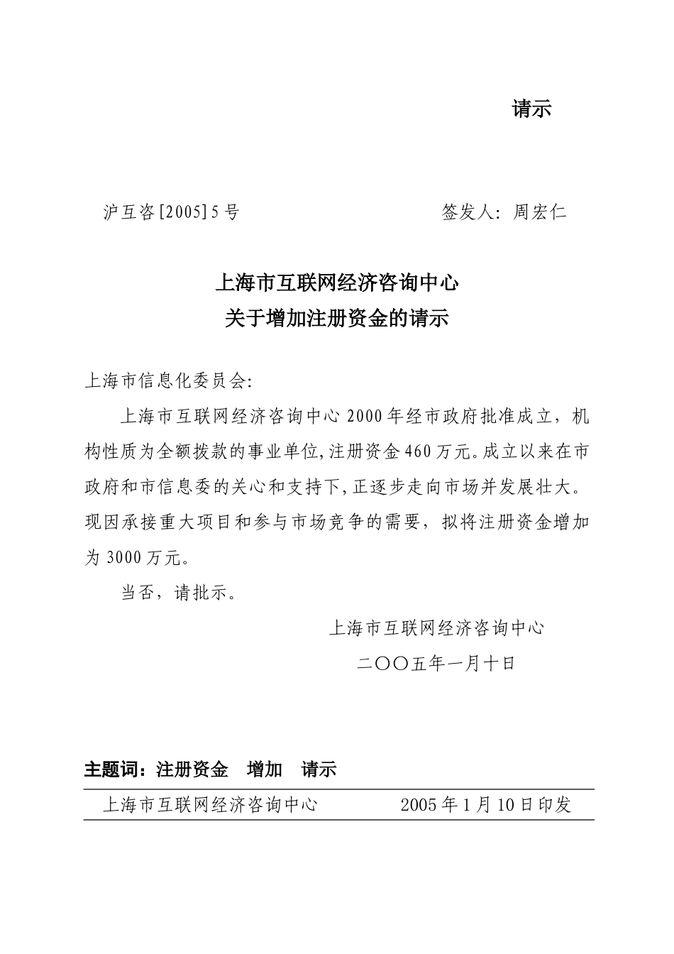 沪互咨[2005]5号增加注册资金请示.doc_第1页
