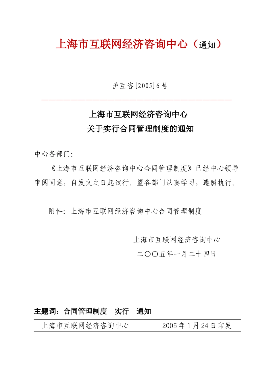 沪互咨[2005]6号合同管理制度实行通知（网络版）.doc_第1页