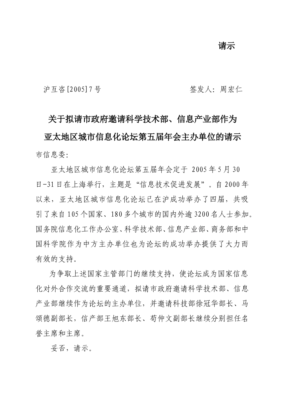 沪互咨[2005]7号请市府邀请论坛主办单位请示.doc_第1页