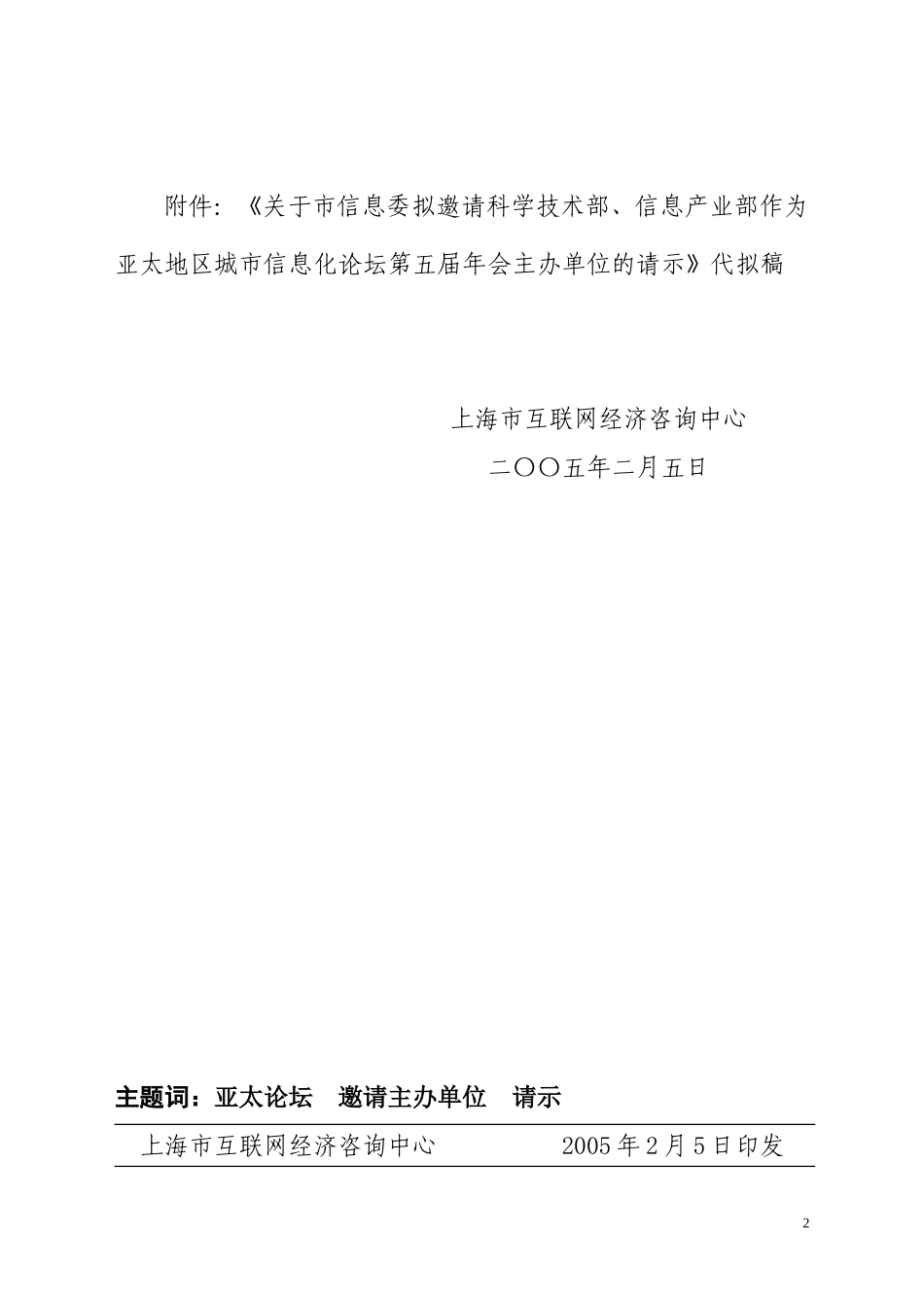 沪互咨[2005]7号请市府邀请论坛主办单位请示.doc_第2页