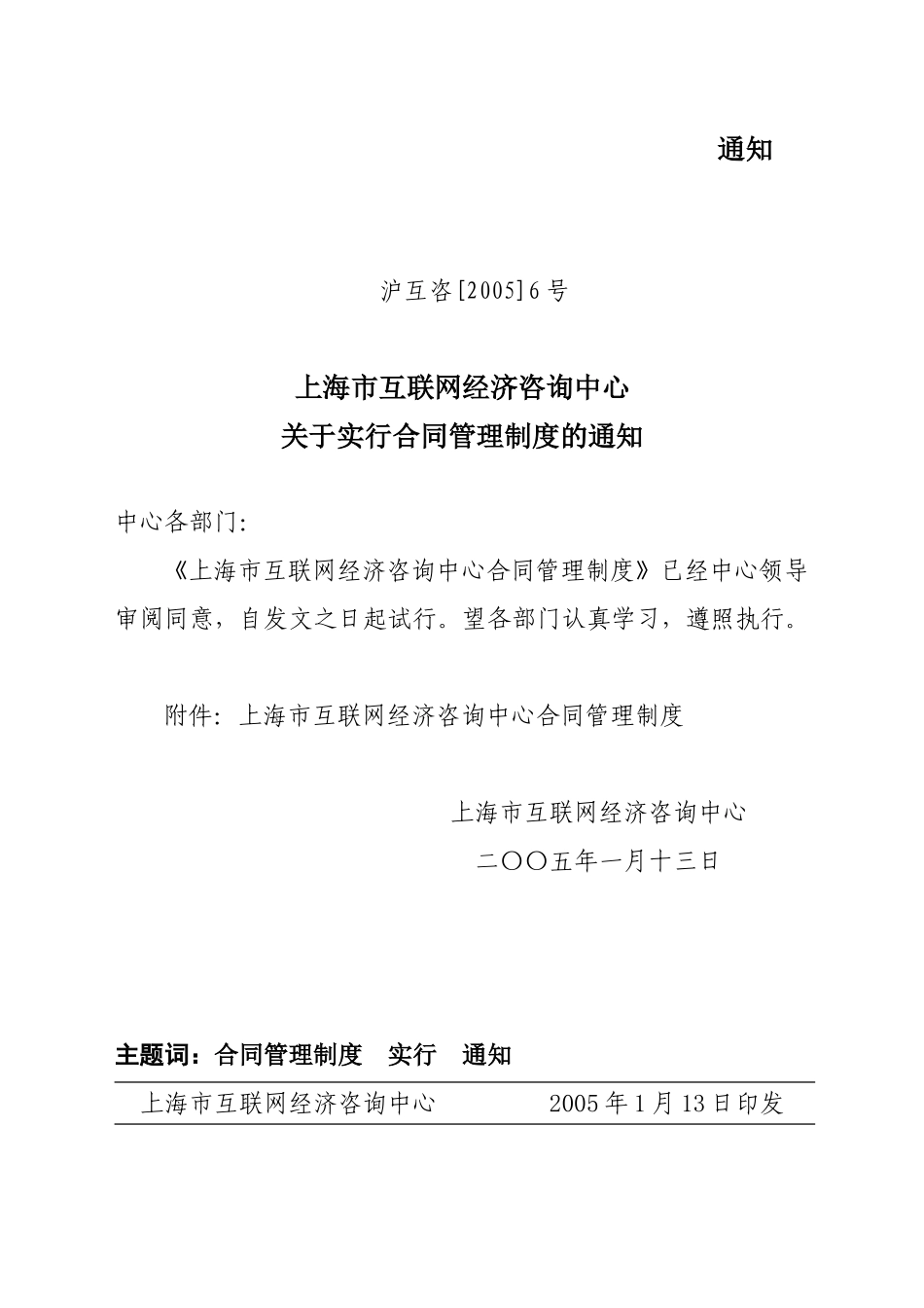 沪互咨[2005]6号实行合同管理制度的通知.doc_第1页