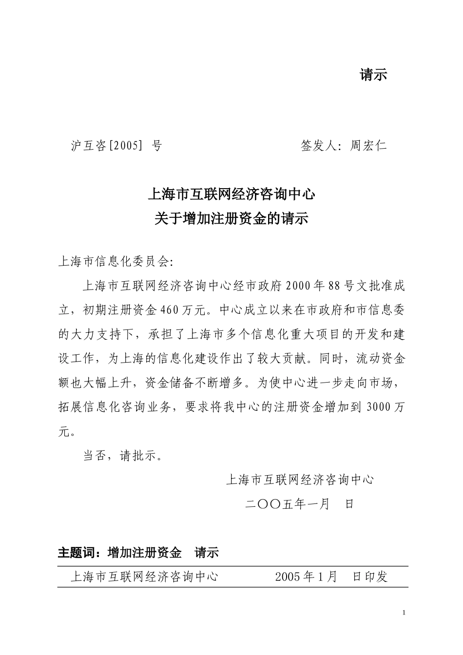 沪互咨[2005]号增加注册资金请示.doc_第1页