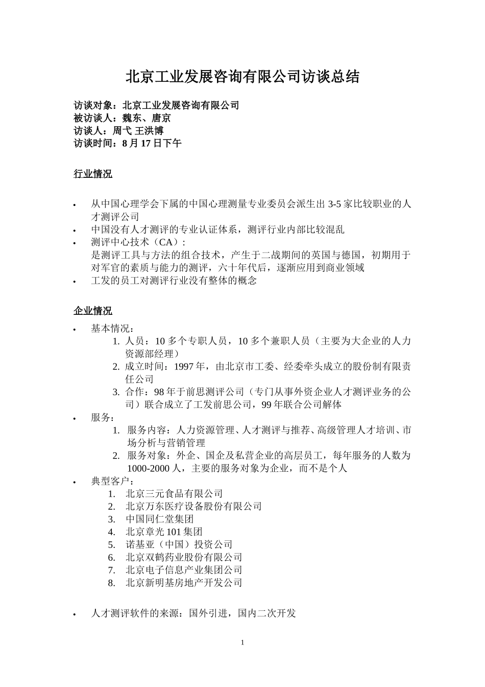 北京工业发展咨询公司访谈.doc_第1页