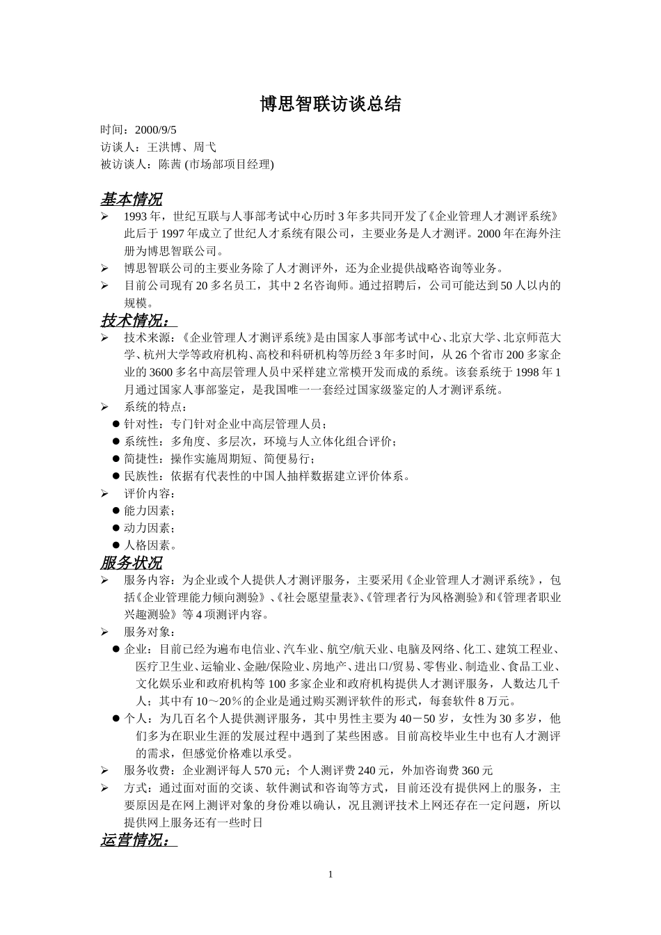 博思智联访谈总结.doc_第1页