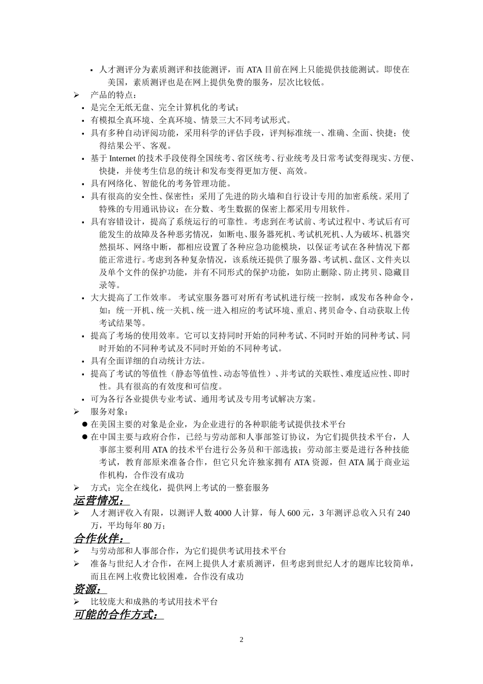 全美测评软件系统（北京）有限公司.doc_第2页