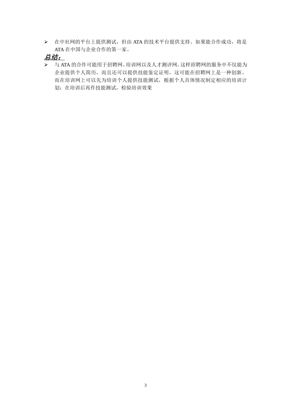 全美测评软件系统（北京）有限公司.doc_第3页