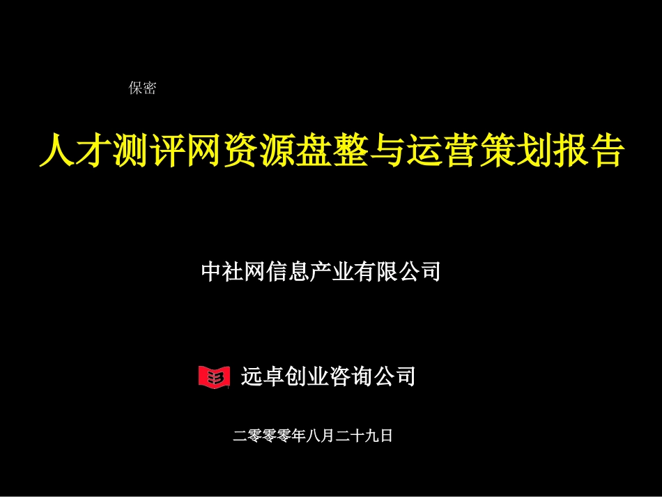 人才测评网资源整合及业务模式细化1.0.ppt_第1页