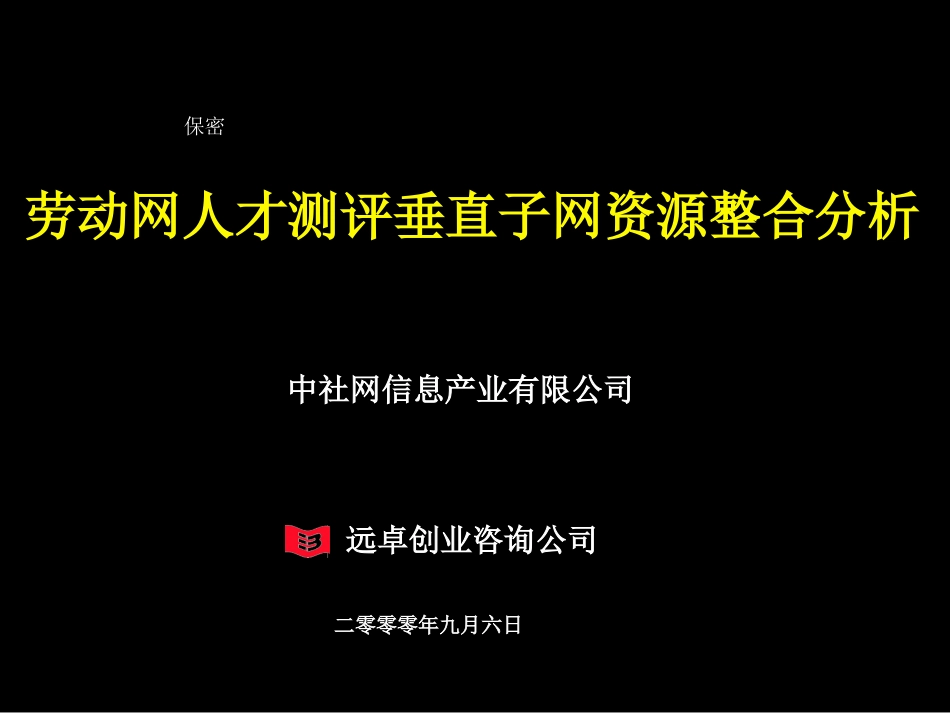 人才测评网资源整合及业务模式细化2.0.ppt_第1页