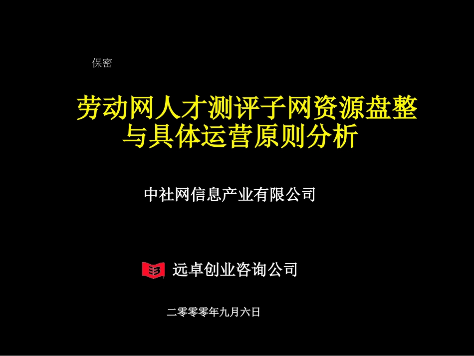 人才测评网资源整合及业务模式细化3.0.ppt_第1页