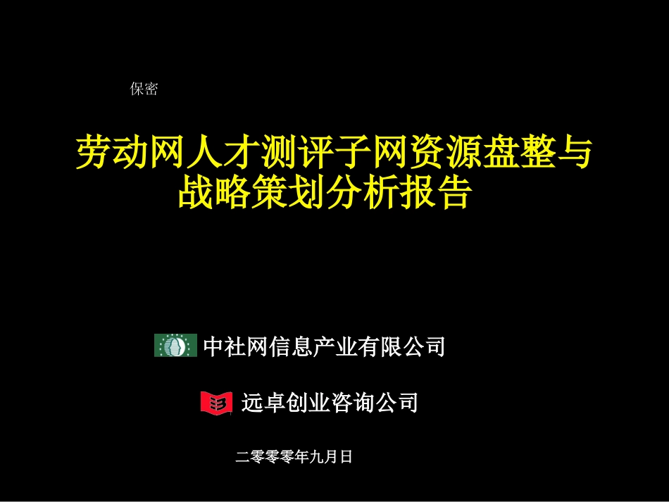 人才测评网资源整合及业务模式细化－9月13日.ppt_第1页