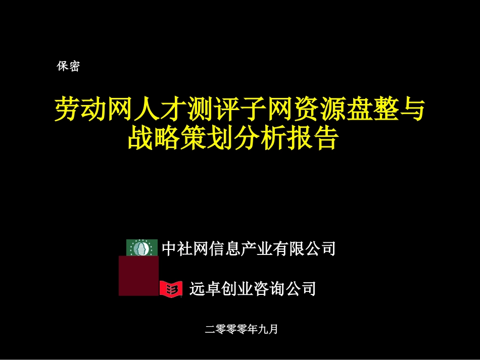 人才测评网资源整合及业务模式细化final report.ppt_第1页