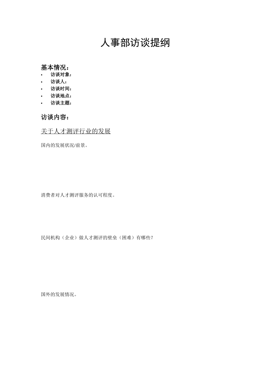 人事部访谈提纲.doc_第1页