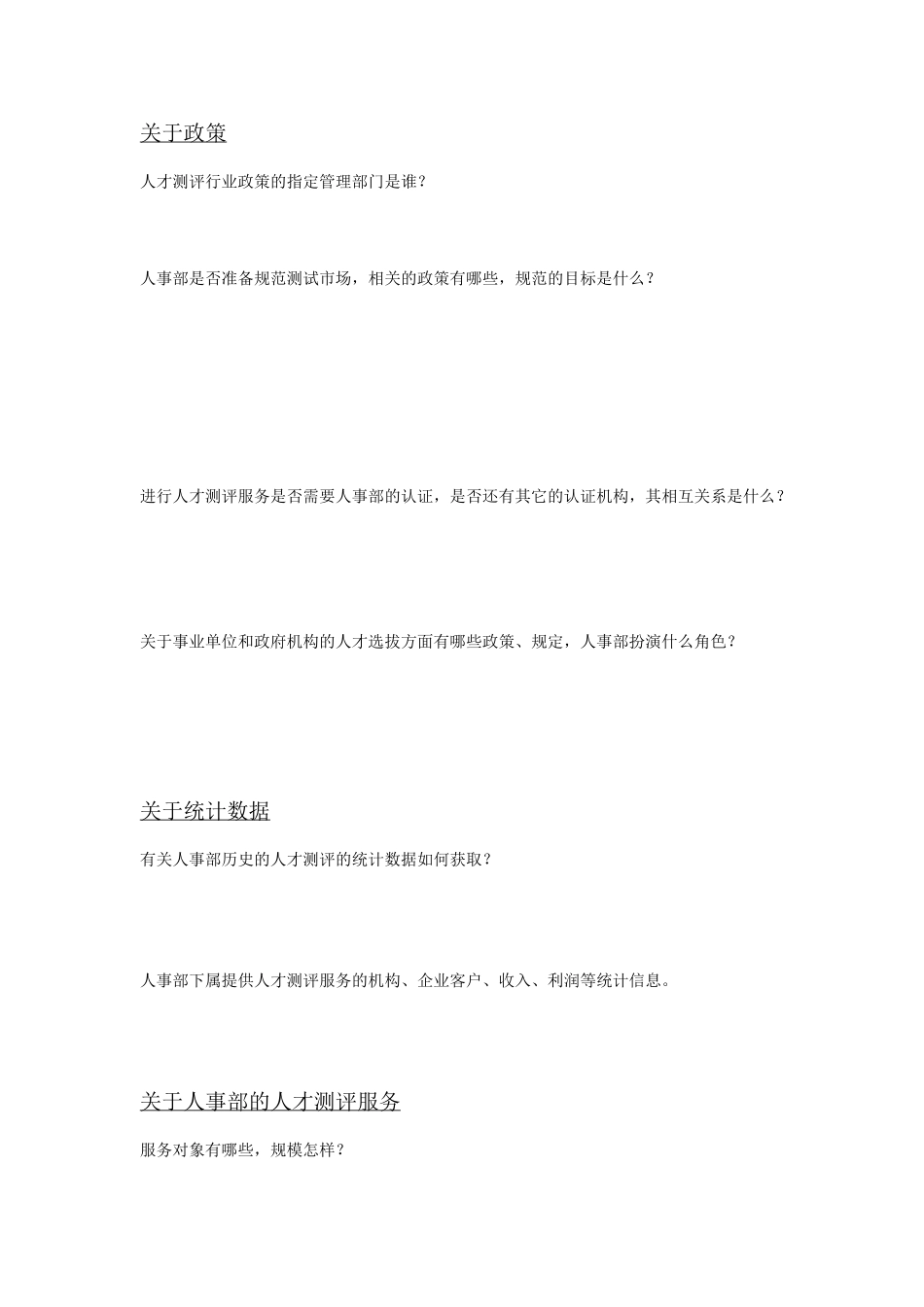人事部访谈提纲.doc_第2页