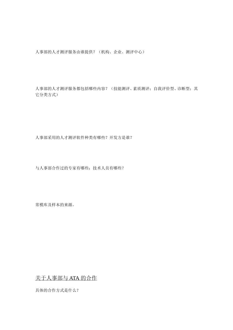 人事部访谈提纲.doc_第3页