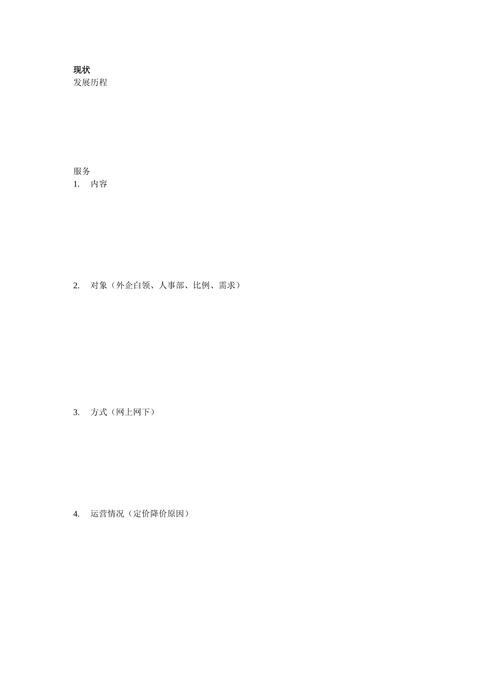 世纪人才访谈提纲.doc_第1页