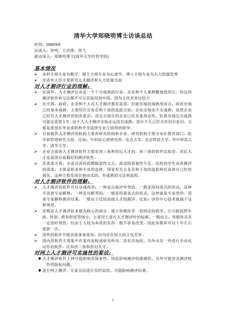 郑晓明访谈总结.doc_第1页