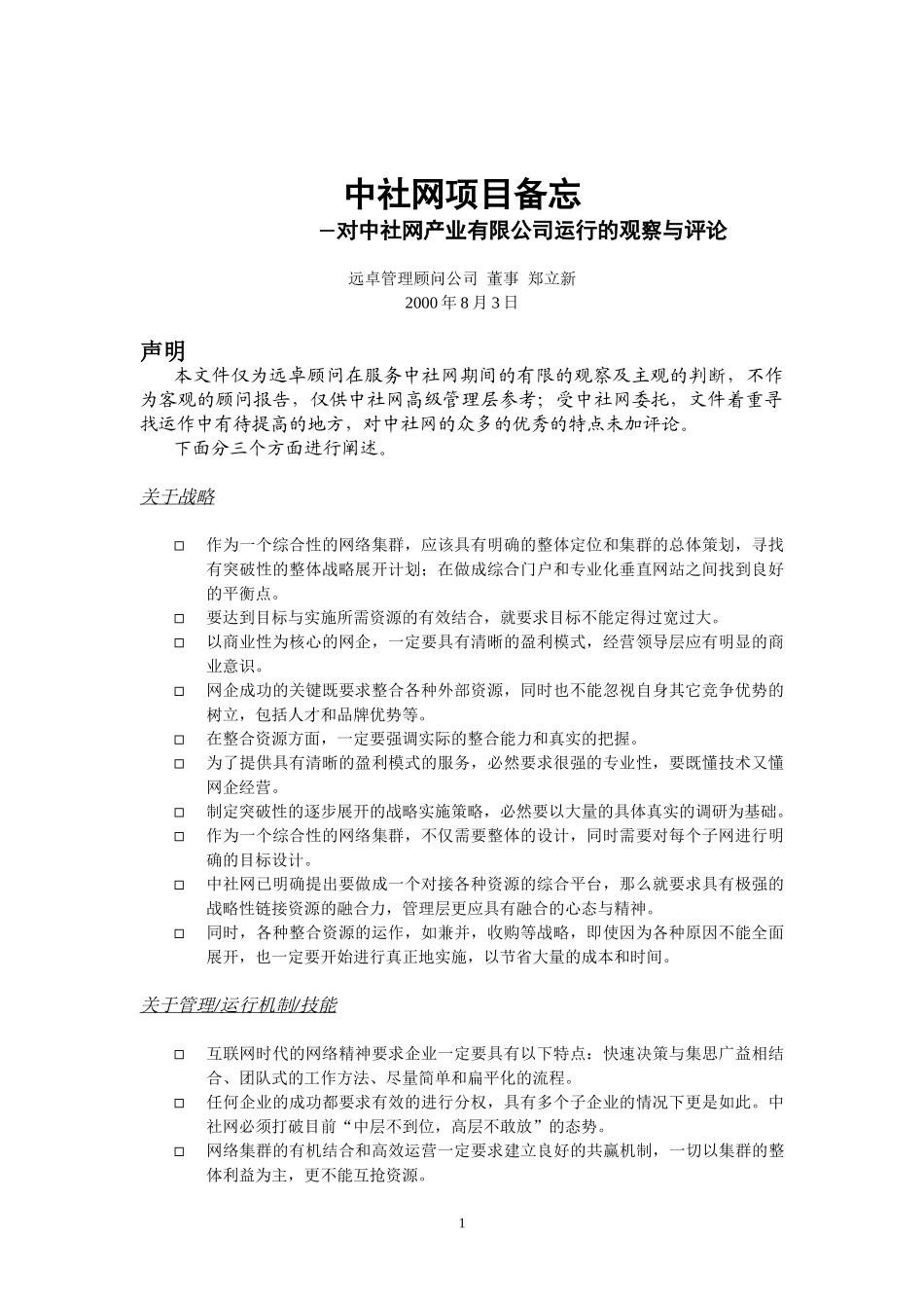 对中社网运行的观察与评论.doc_第1页