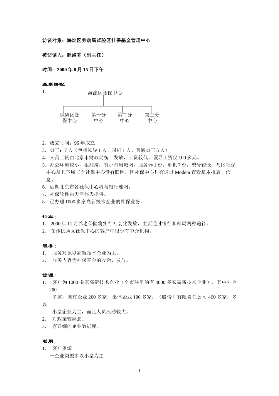 海淀区劳动局试验区社保基金管理中心.doc_第1页