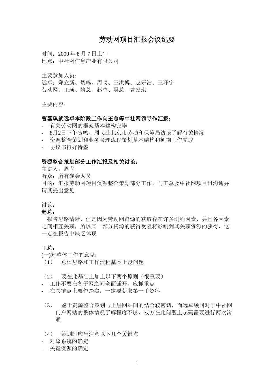 会议记录1（8月7日）.doc_第1页
