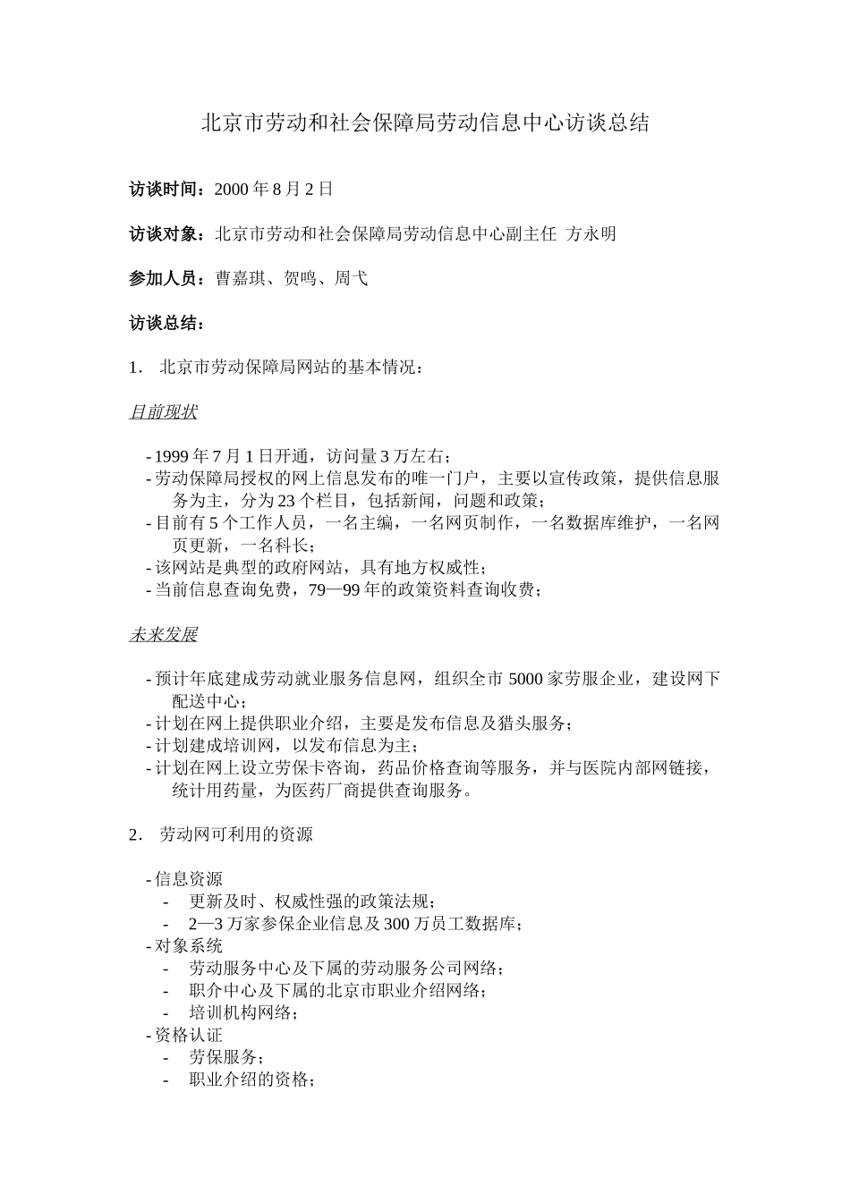 劳保网资源访谈总结.doc_第1页