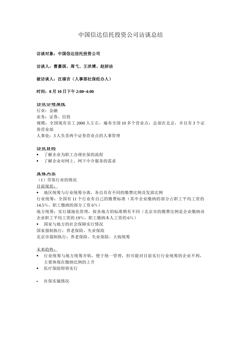劳保网资源访谈总结.doc_第3页