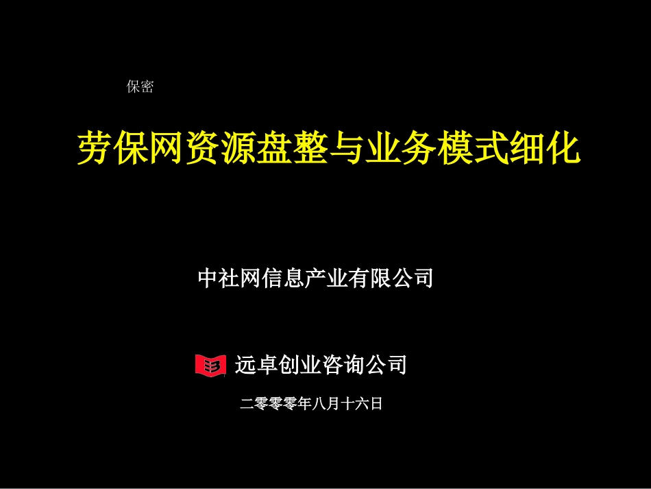 劳保网资源整合及业务模式细化1.0.ppt_第1页