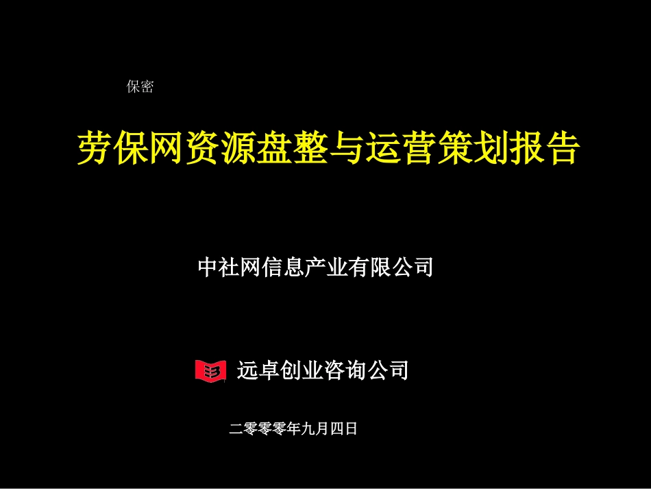 劳保网资源整合及业务模式细化4.0.ppt_第1页