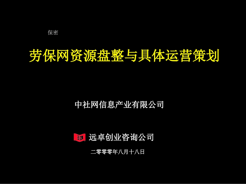 劳保网资源整合及业务模式细化4.011.ppt_第1页