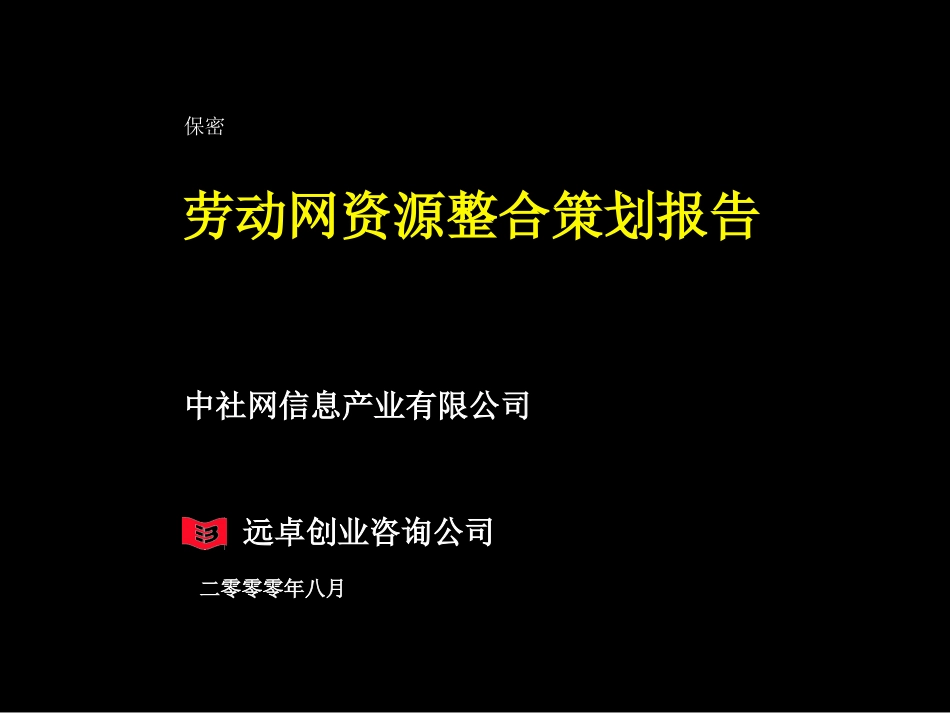 劳动网资源整合策划报告1.0.ppt_第1页