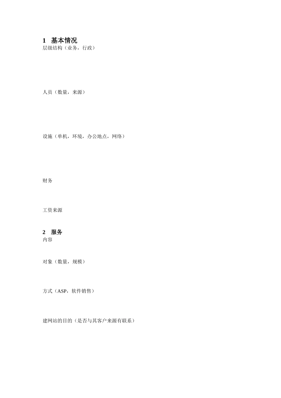 职介中心访谈提纲.doc_第1页