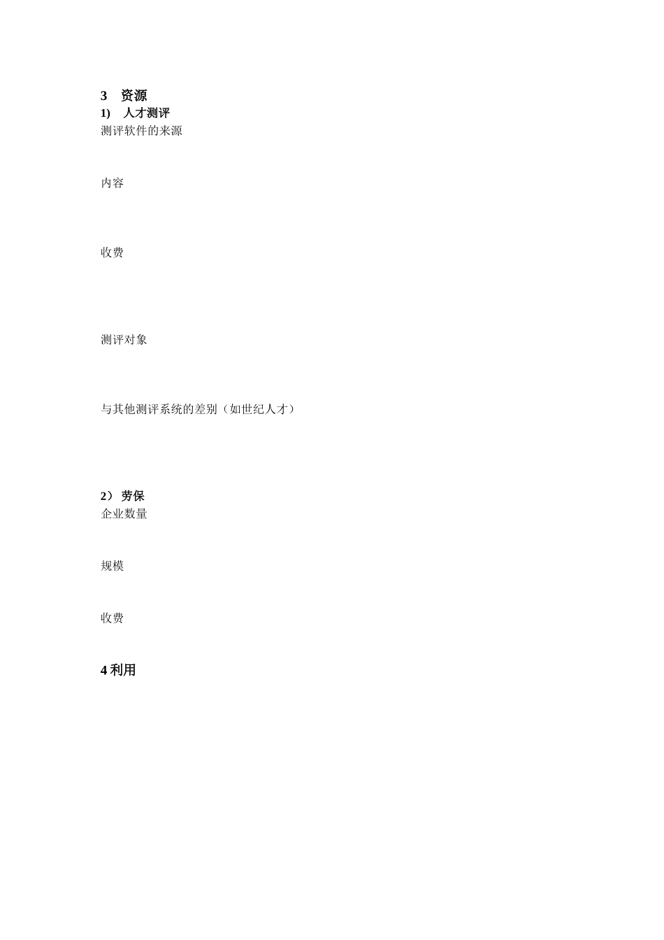 职介中心访谈提纲.doc_第2页