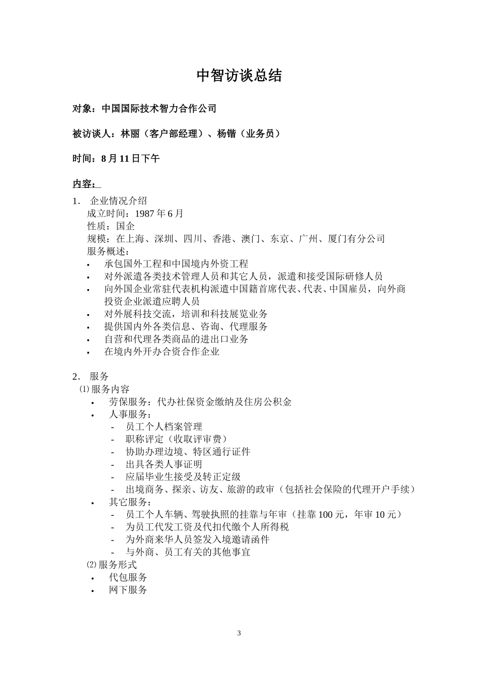 中智，常职，西城区劳保中心.doc_第3页