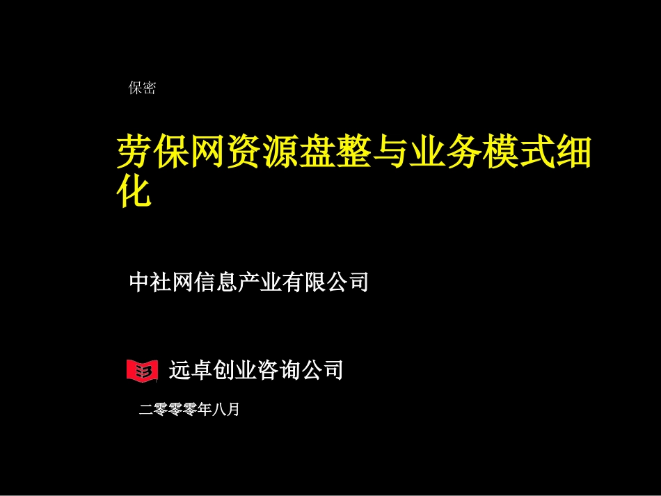 劳保网资源盘整与业务模式细化.ppt_第1页